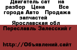 Двигатель сат 15 на разбор › Цена ­ 1 - Все города Авто » Продажа запчастей   . Ярославская обл.,Переславль-Залесский г.